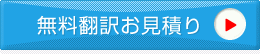 無料翻訳お見積り